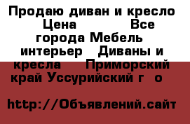 Продаю диван и кресло  › Цена ­ 3 500 - Все города Мебель, интерьер » Диваны и кресла   . Приморский край,Уссурийский г. о. 